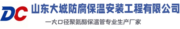 平阳大城防腐保温安装工程有限公司